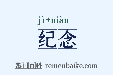 纪念是什么意思的图片